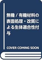 無機／有機材料の表面処理・改質による生体適合性付与 新材料・新素材シリーズ／蓜島由二 無機／有機材料の表面処理・改質による生体適合性付与 新材料・新